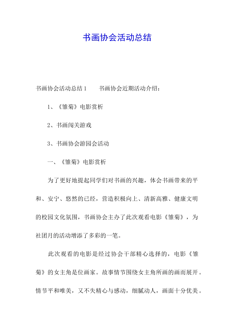 书画协会活动总结_第1页
