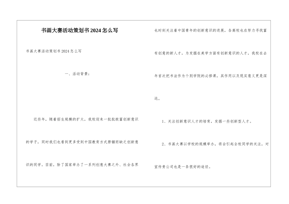 书画大赛活动策划书2024怎么写_第1页