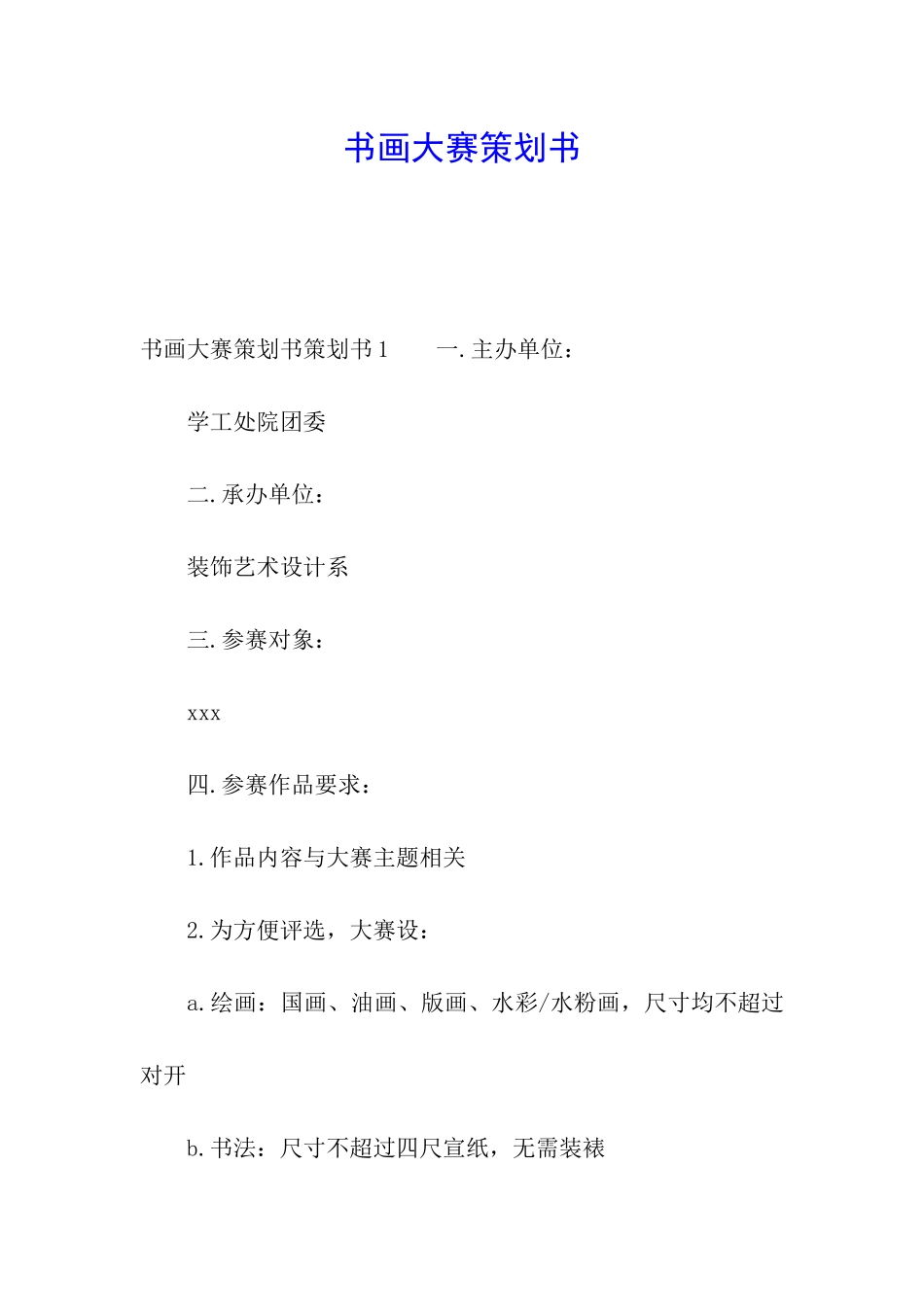 书画大赛策划书_第1页