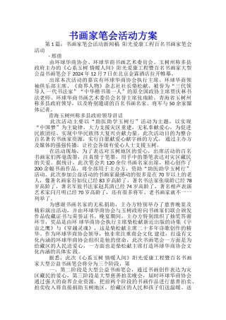 书画家笔会活动方案-