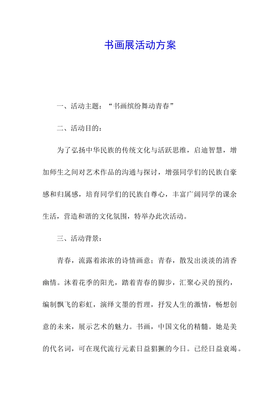 书画展活动方案_第1页