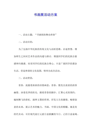 书画展活动方案