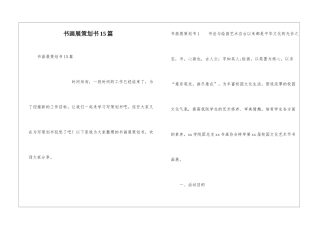 书画展策划书15篇