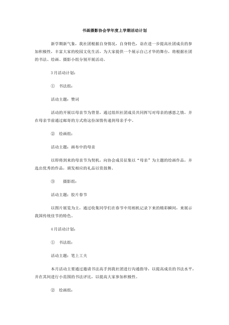 书画摄影协会学年度上学期活动计划_第1页