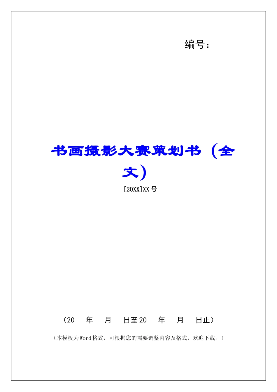 书画摄影大赛策划书(全文)_第1页
