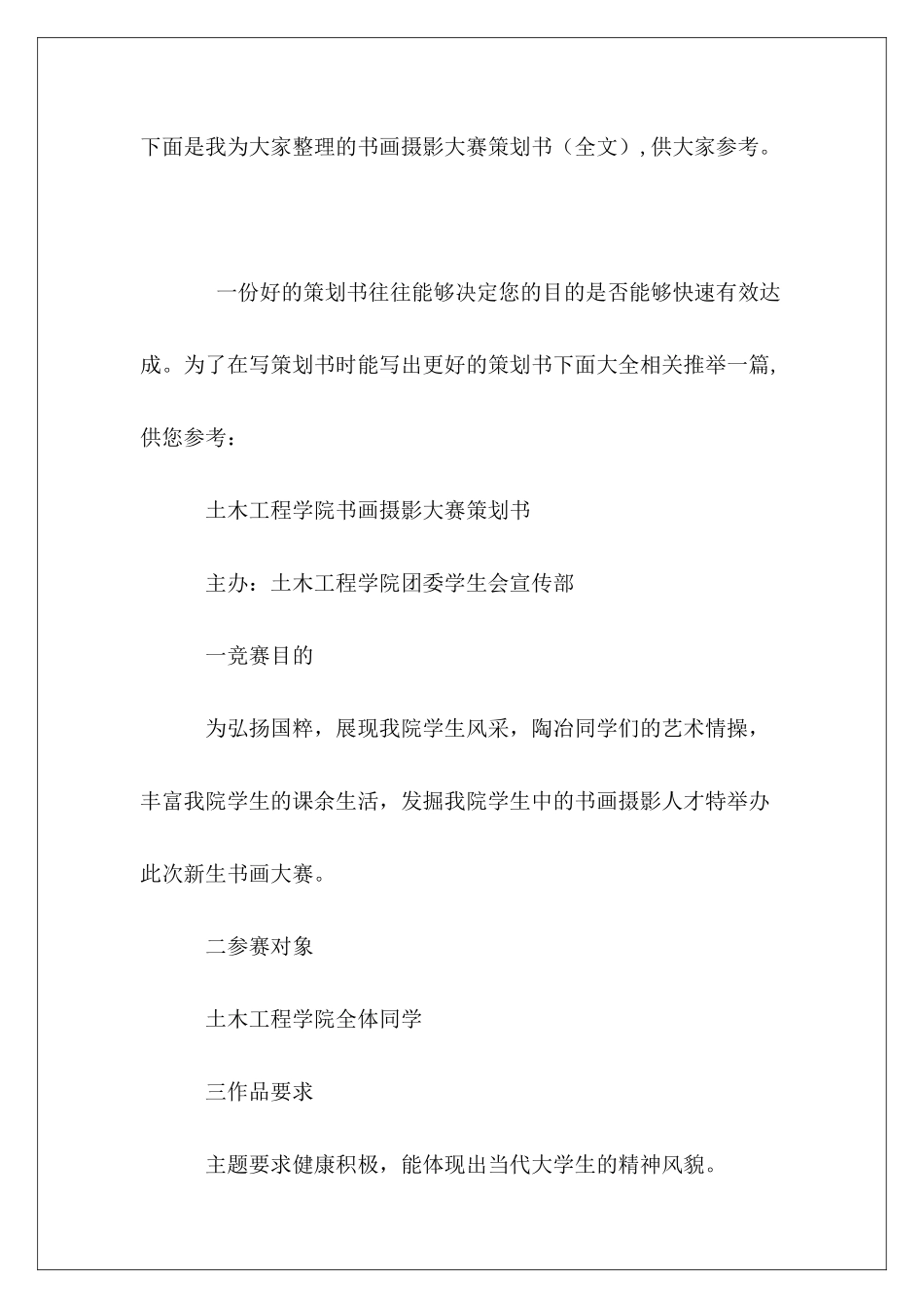 书画摄影大赛策划书(全文)_第2页