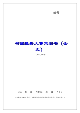 书画摄影大赛策划书(全文)
