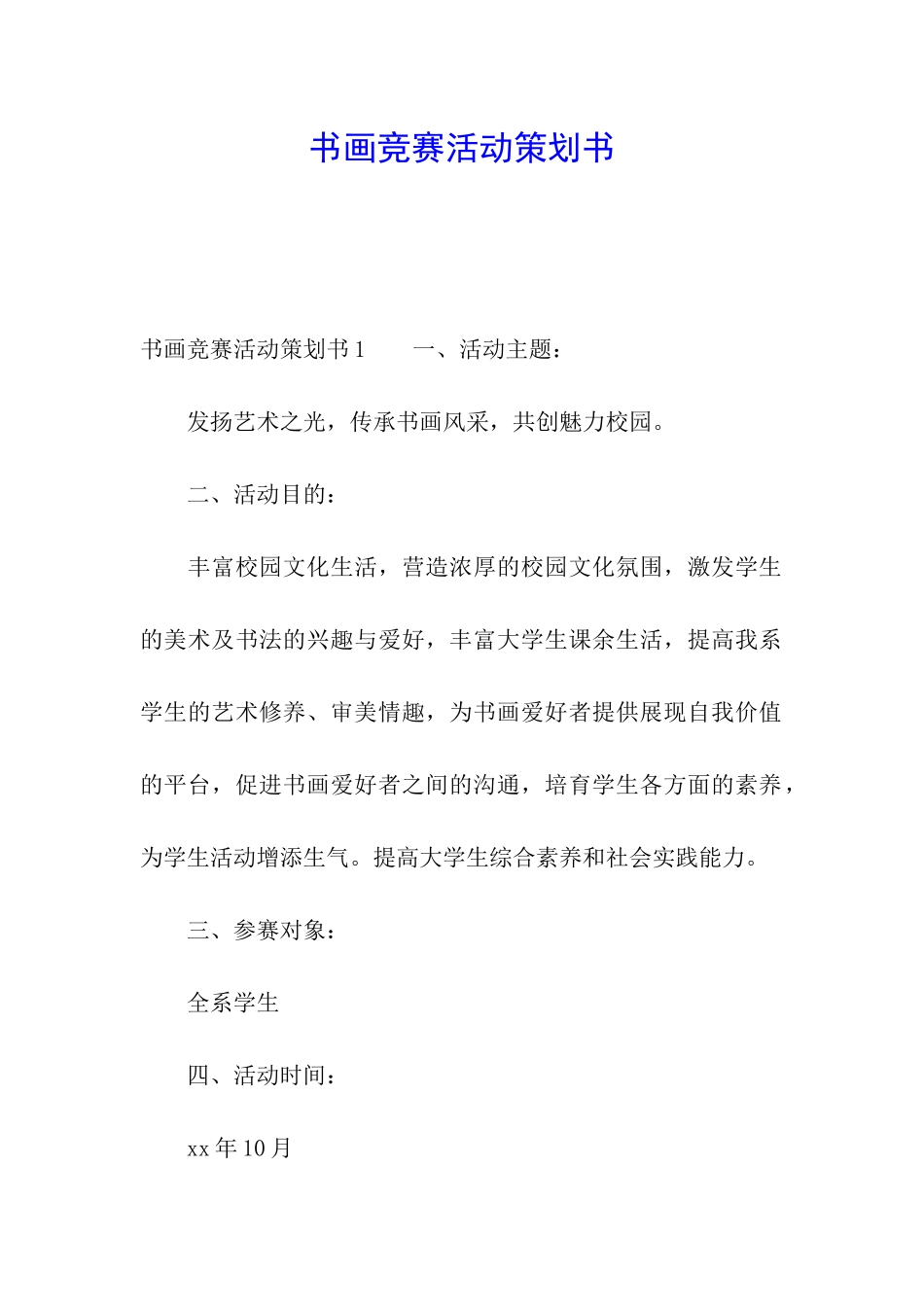 书画比赛活动策划书_第1页