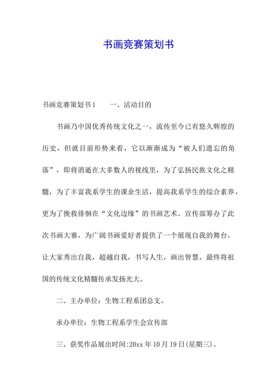 书画比赛策划书_第1页