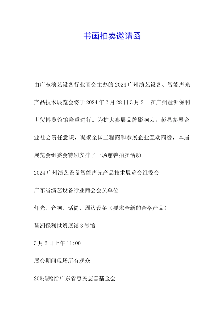 书画拍卖邀请函_第1页