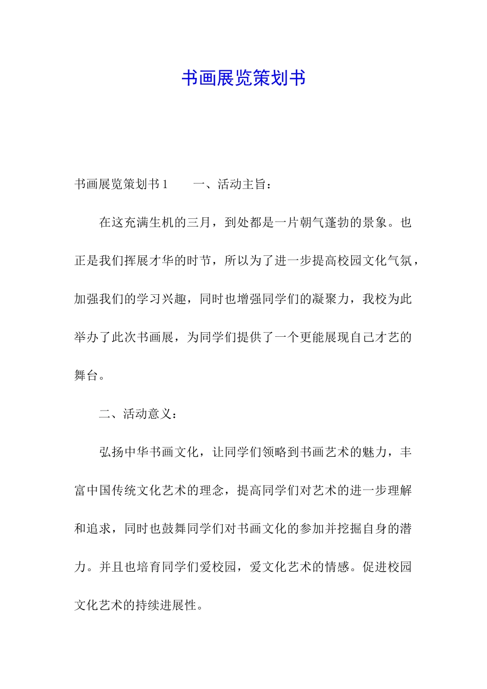 书画展览策划书_第1页