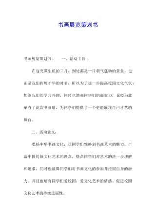 书画展览策划书