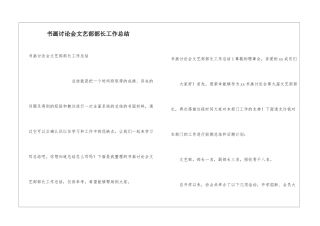 书画研究会文艺部部长工作总结