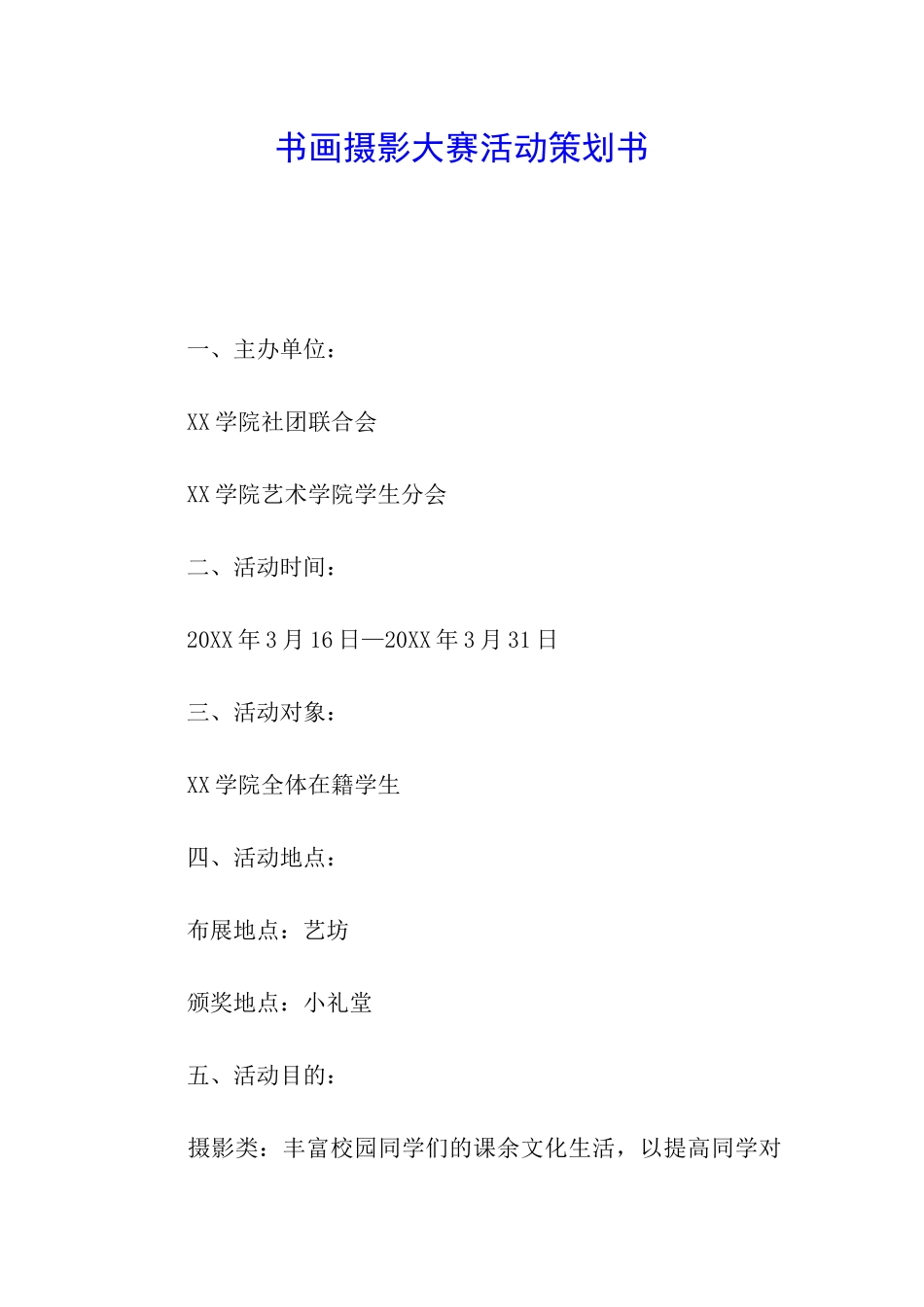 书画摄影大赛活动策划书_第1页