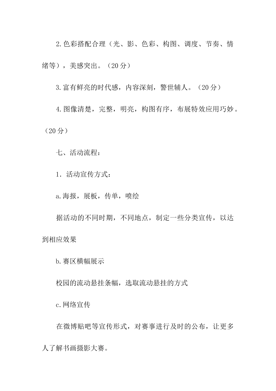 书画摄影大赛活动策划书_第3页