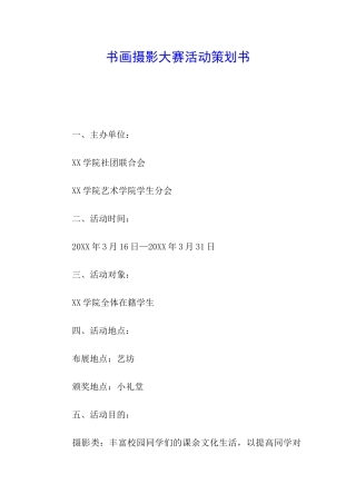书画摄影大赛活动策划书
