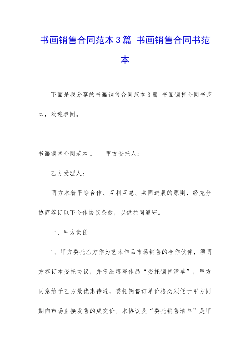 书画销售合同范本3篇-书画销售合同书范本_第1页
