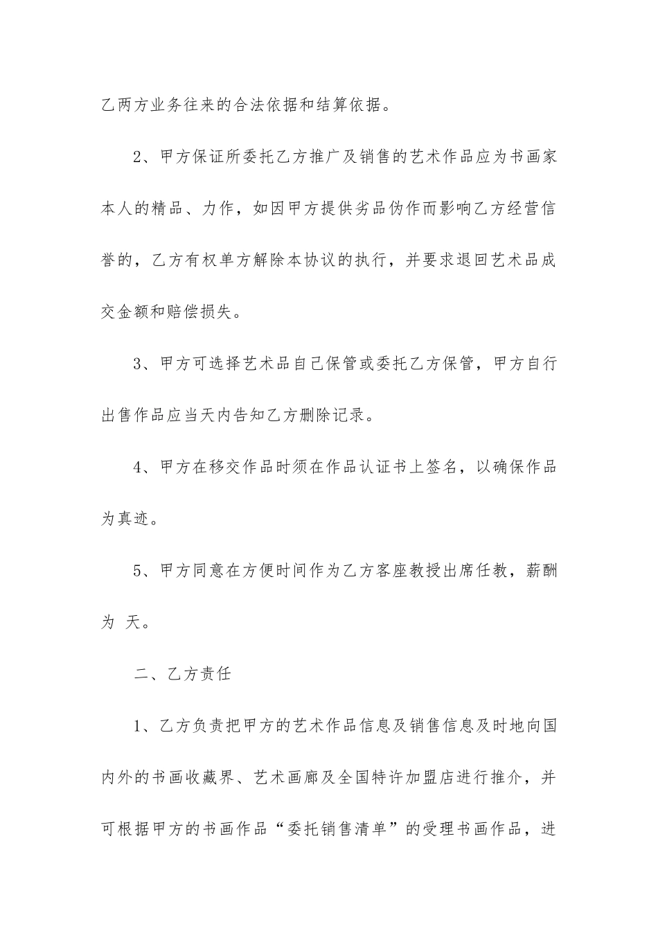 书画销售合同范本3篇-书画销售合同书范本_第2页