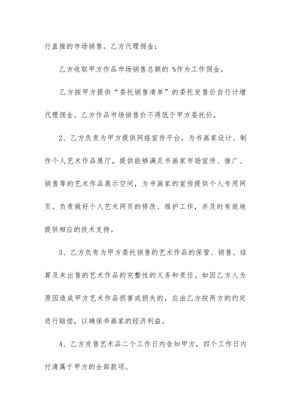 书画销售合同范本3篇-书画销售合同书范本_第3页