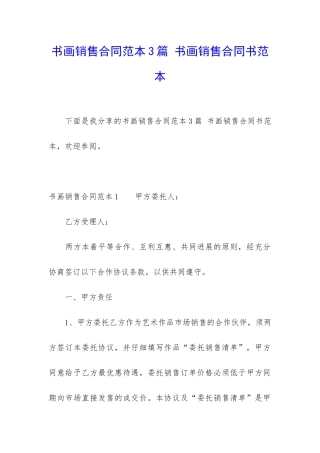 书画销售合同范本3篇-书画销售合同书范本