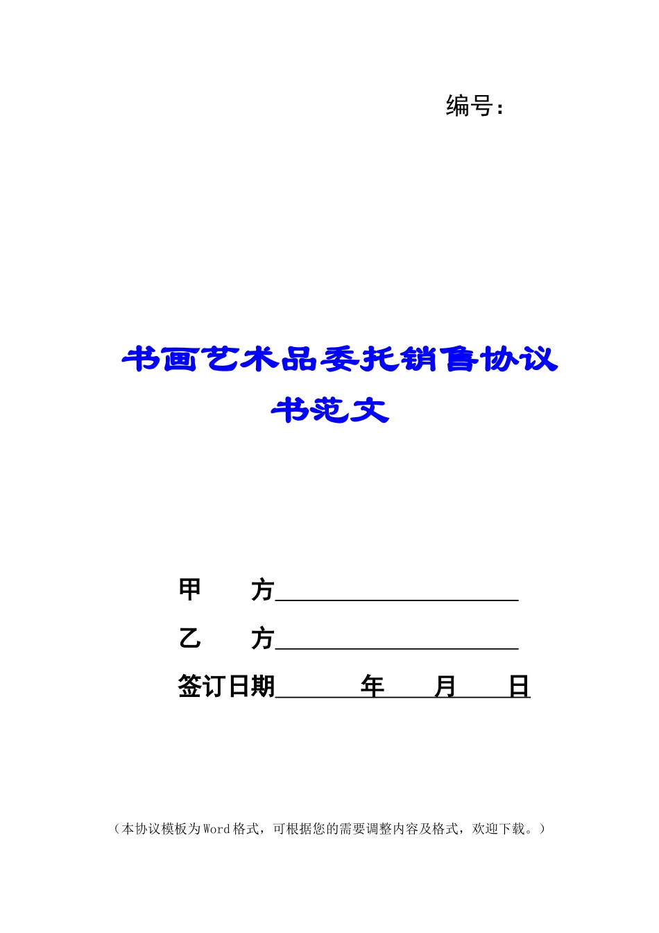 书画艺术品委托销售协议书范文_第1页