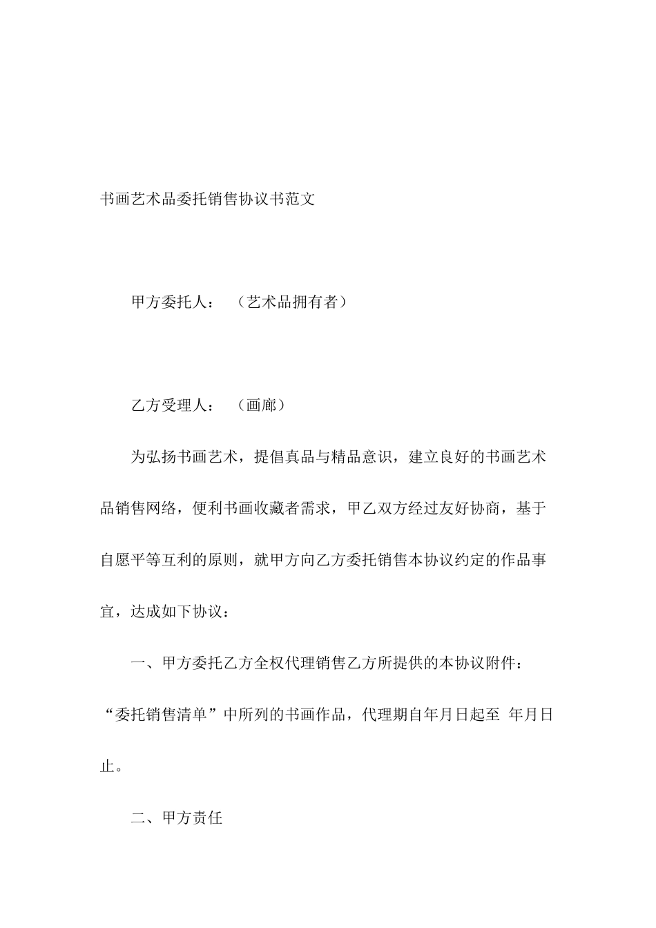 书画艺术品委托销售协议书范文_第2页