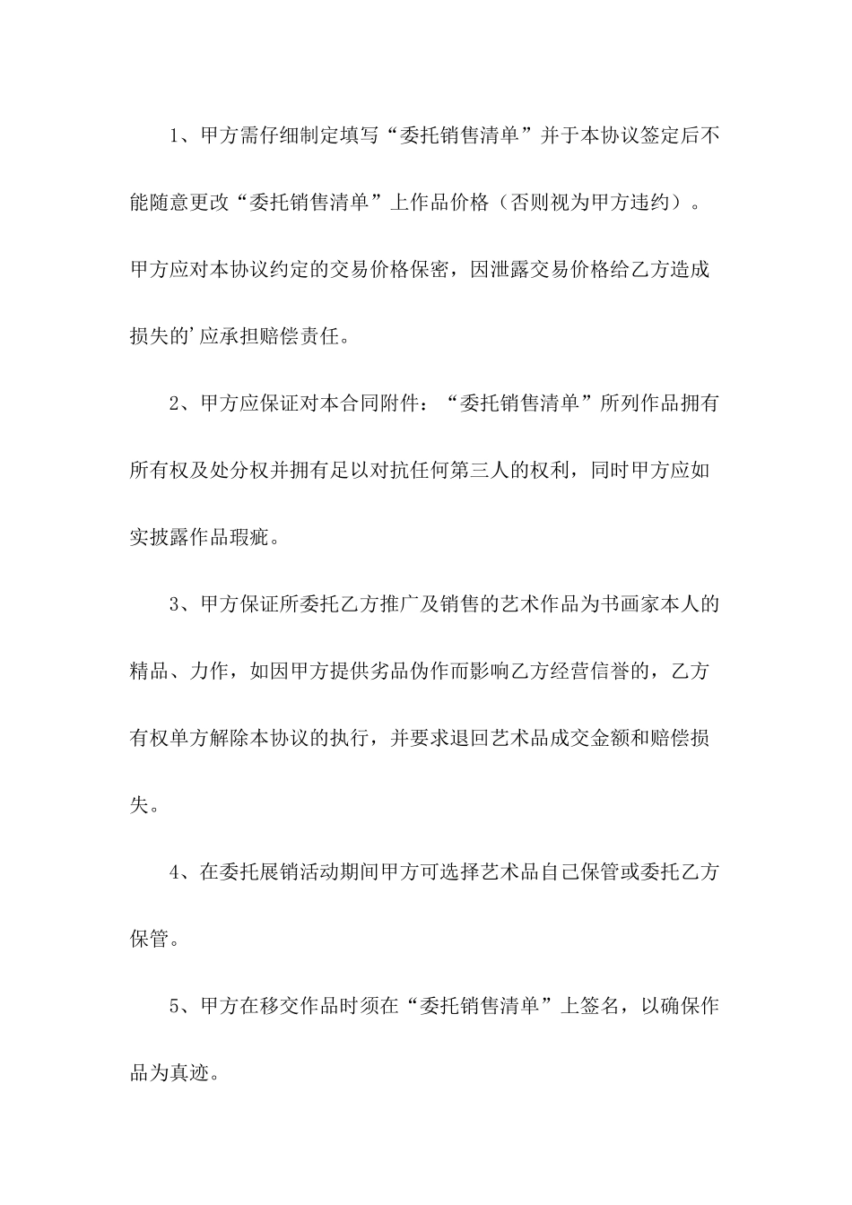 书画艺术品委托销售协议书范文_第3页