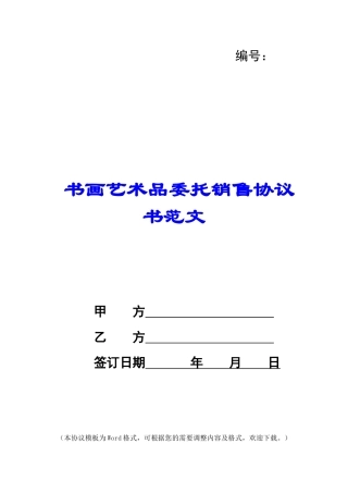 书画艺术品委托销售协议书范文