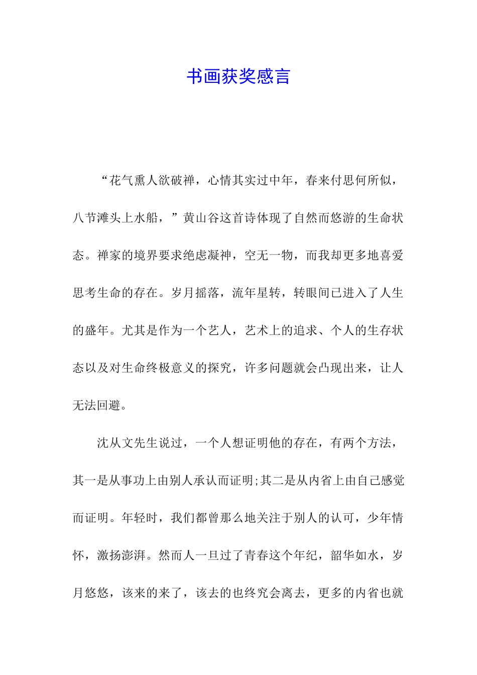 书画获奖感言_第1页