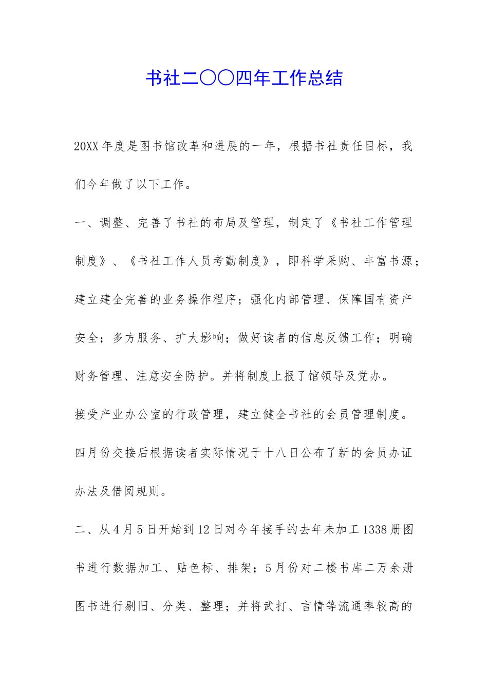书社二○○四年工作总结-_第1页