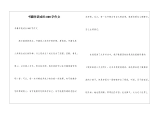 书籍伴我成长800字作文