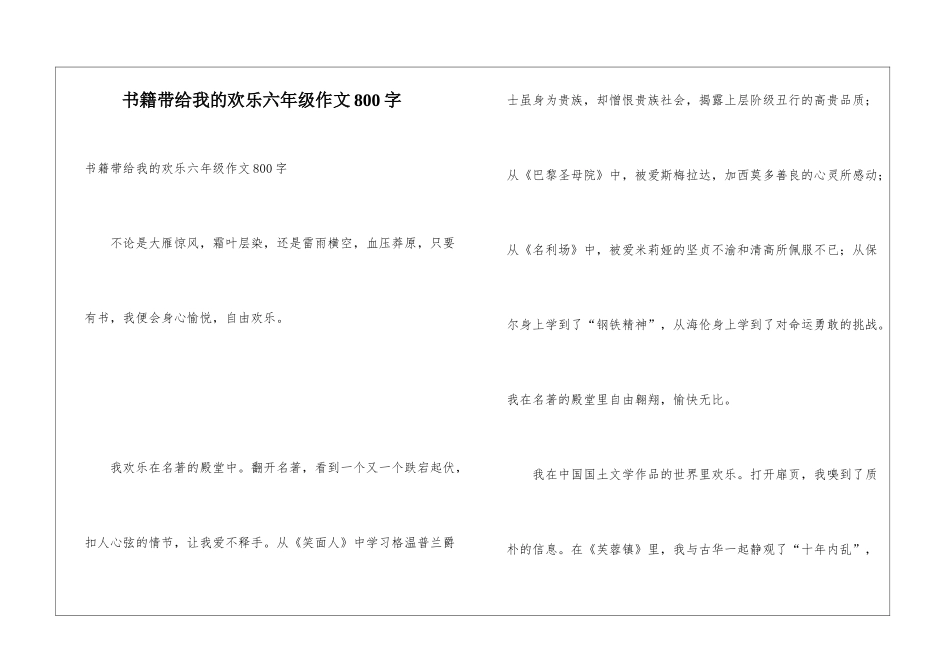 书籍带给我的快乐六年级作文800字_第1页