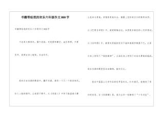 书籍带给我的快乐六年级作文800字