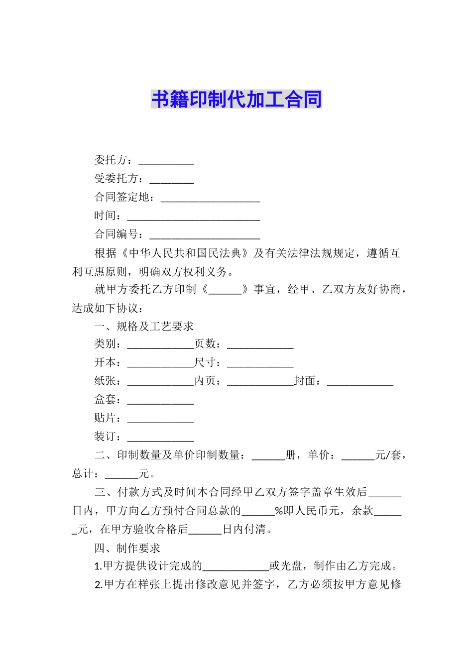 书籍印制代加工合同_第1页