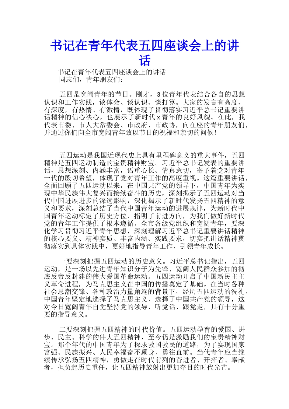 书记在青年代表五四座谈会上的讲话-_第1页