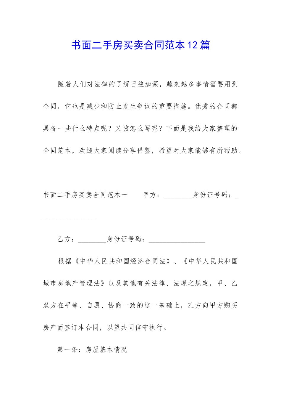 书面二手房买卖合同范本12篇_第1页