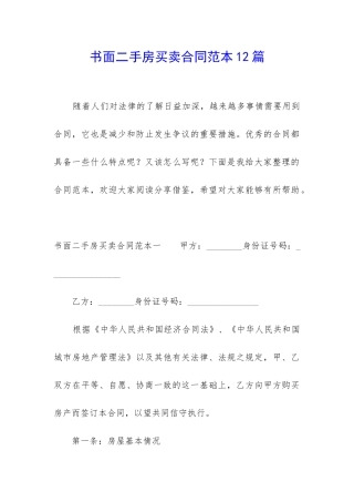 书面二手房买卖合同范本12篇