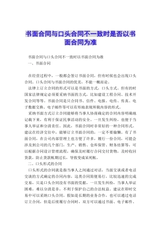 书面合同与口头合同不一致时是否以书面合同为准