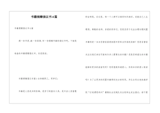 书籍捐赠倡议书4篇
