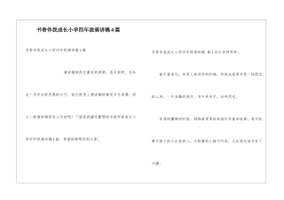 书香伴我成长小学四年级演讲稿4篇