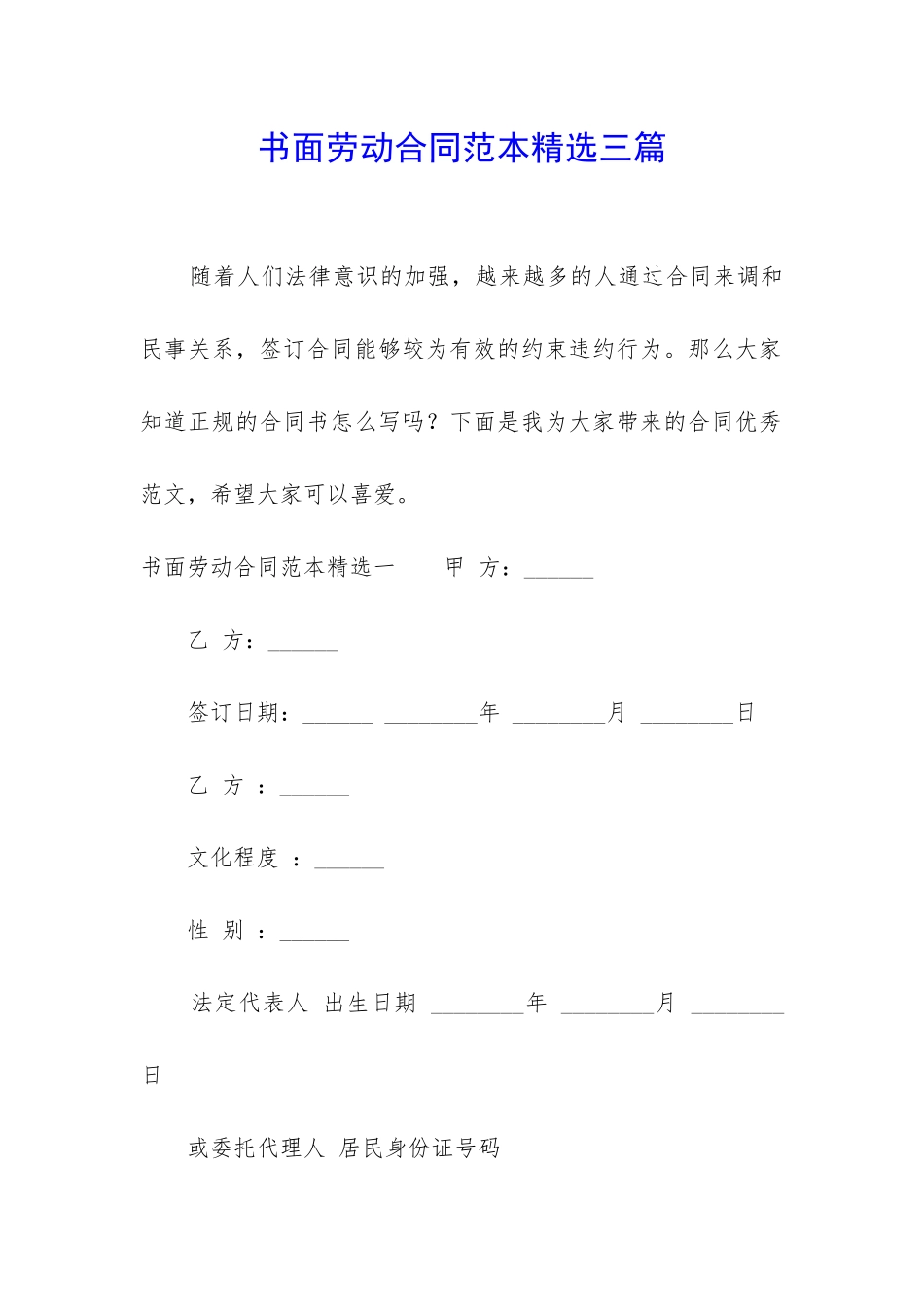 书面劳动合同范本精选三篇_第1页