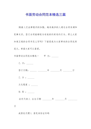 书面劳动合同范本精选三篇