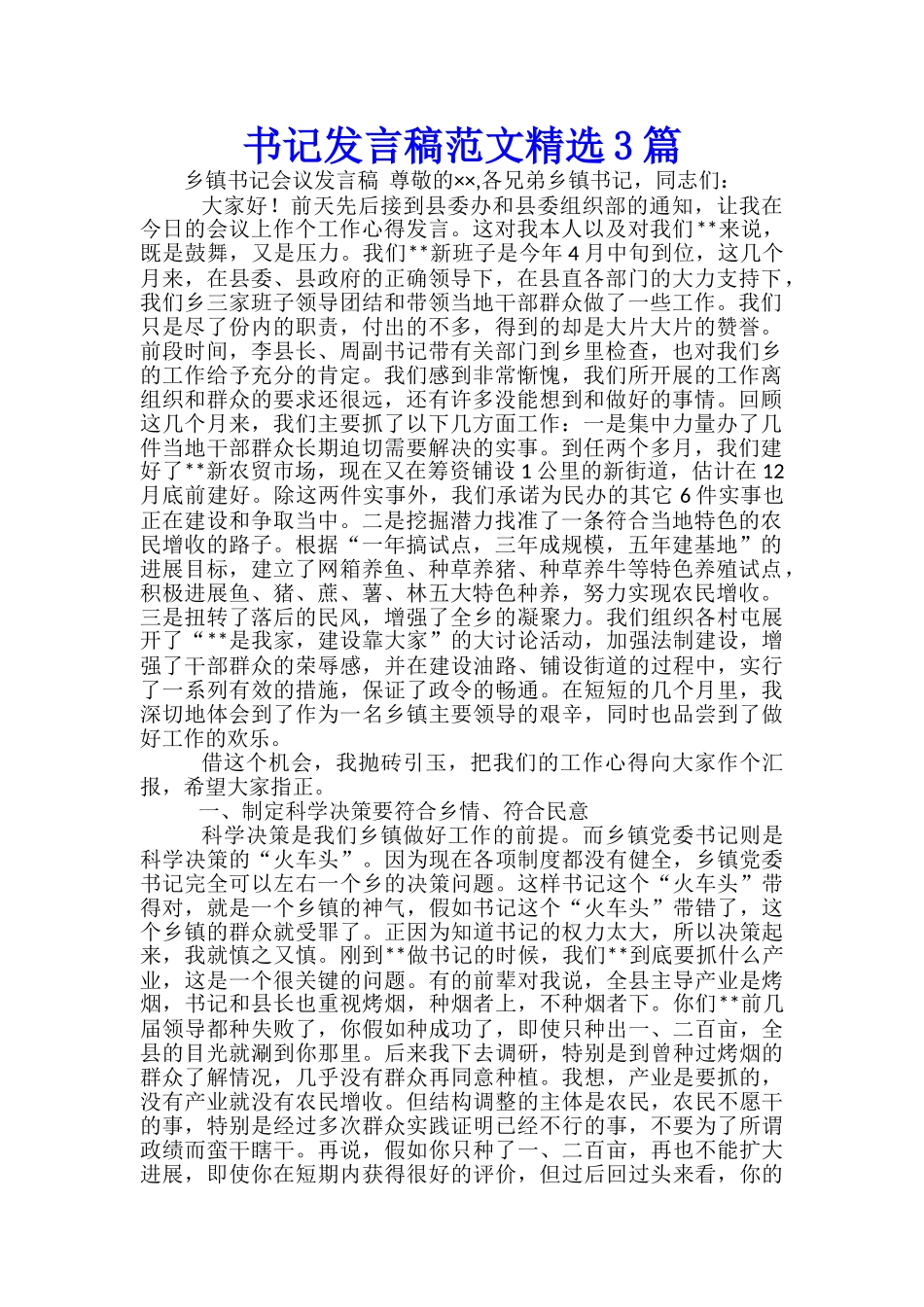 书记发言稿范文精选3篇_第1页