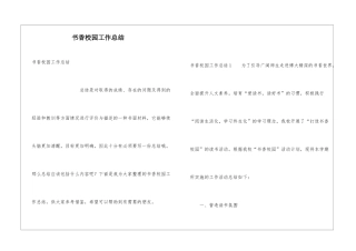 书香校园工作总结