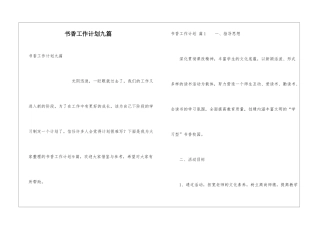 书香工作计划九篇