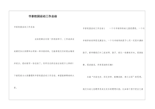 书香校园活动工作总结