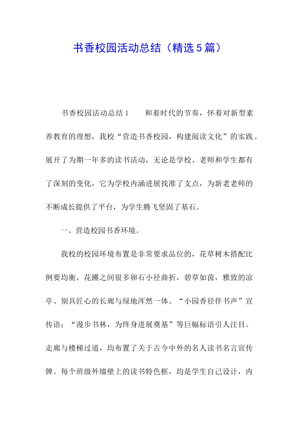 书香校园活动总结(精选5篇)_第1页