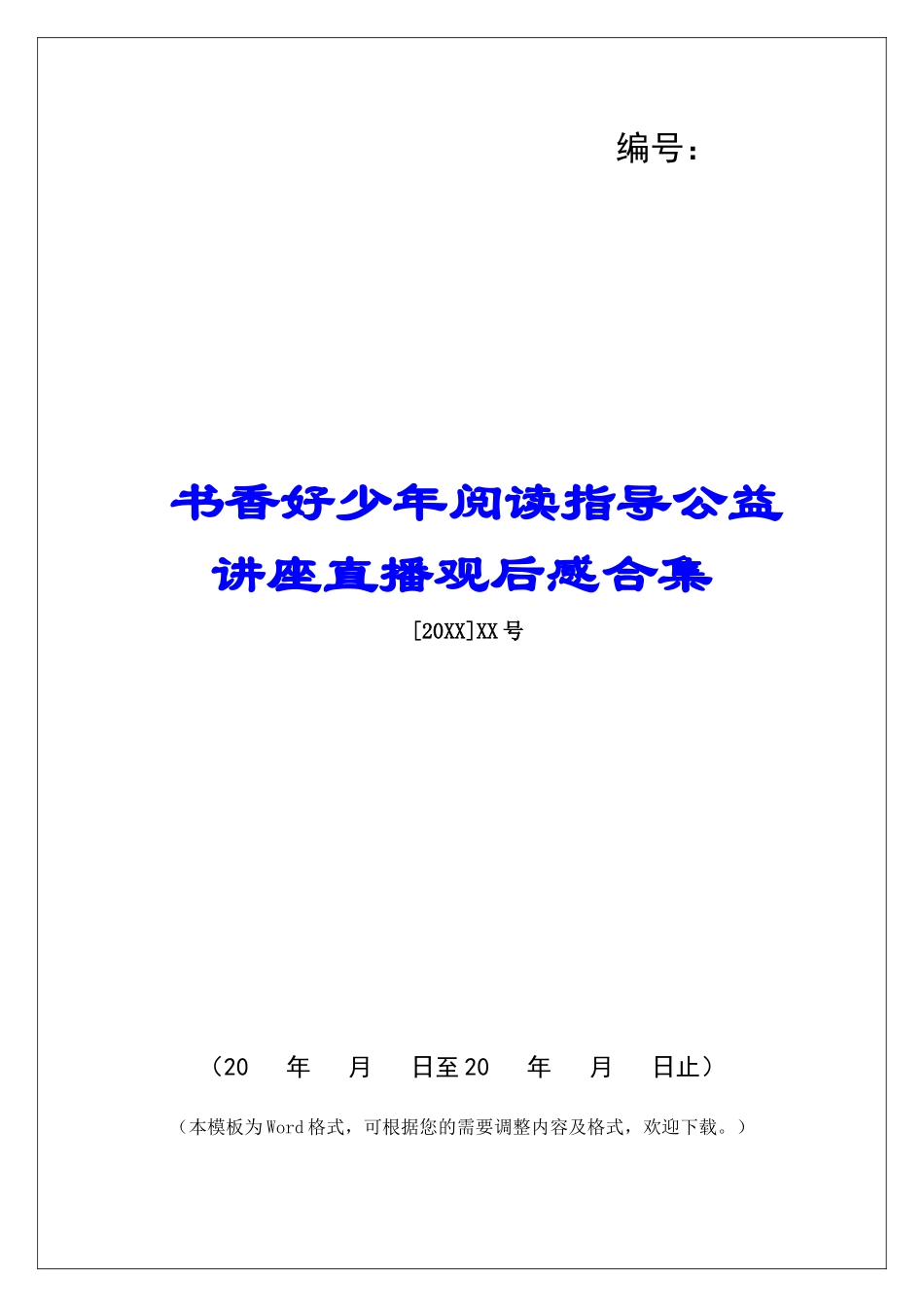 书香好少年阅读指导公益讲座直播观后感合集_第1页