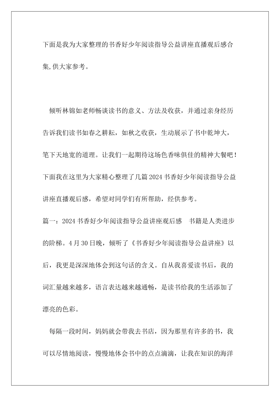 书香好少年阅读指导公益讲座直播观后感合集_第2页