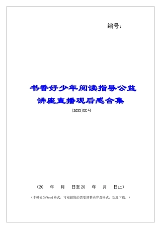 书香好少年阅读指导公益讲座直播观后感合集